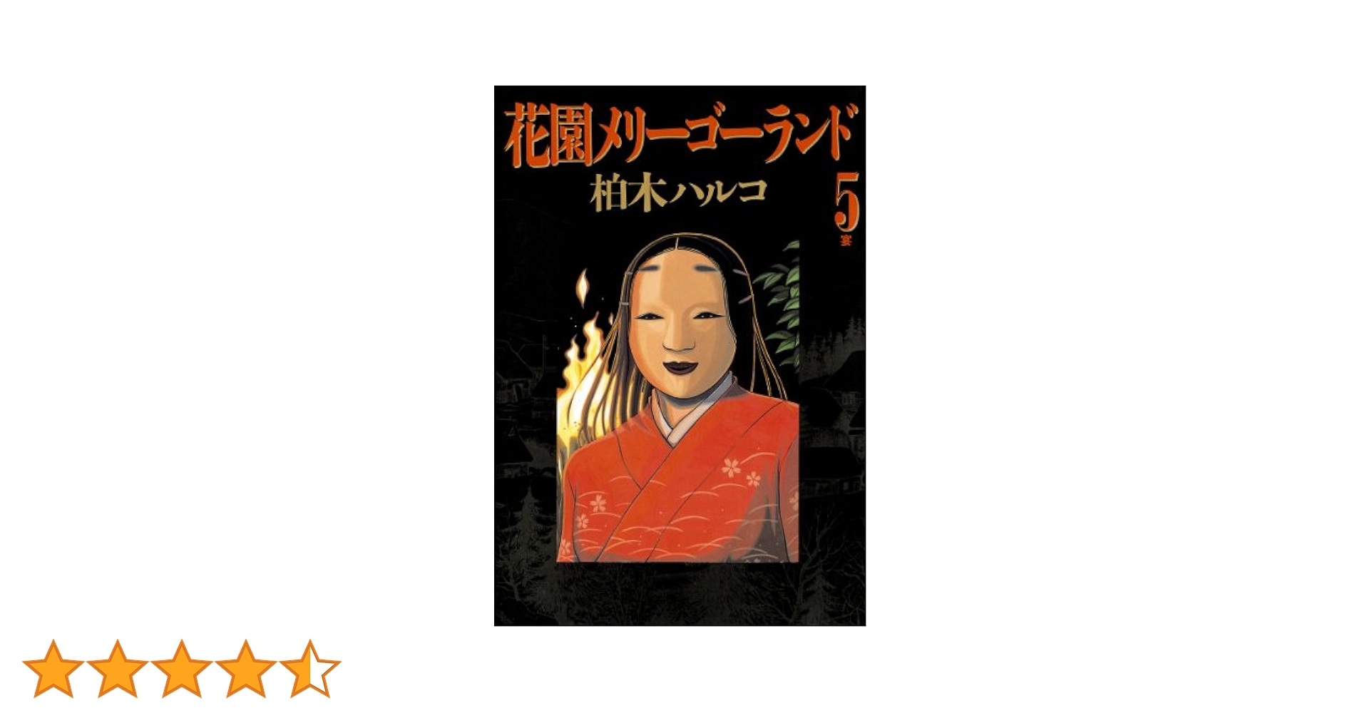 花園メリーゴーランド 全5巻 全巻初版 柏木ハルコ 希少 激レア